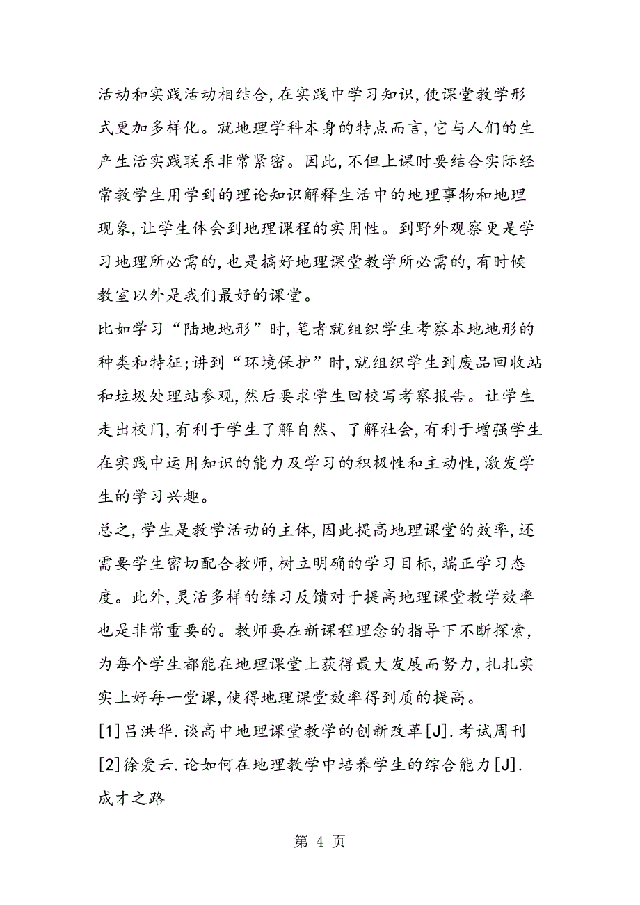 2023年高中地理课堂的教学效率的途径探讨.doc_第4页