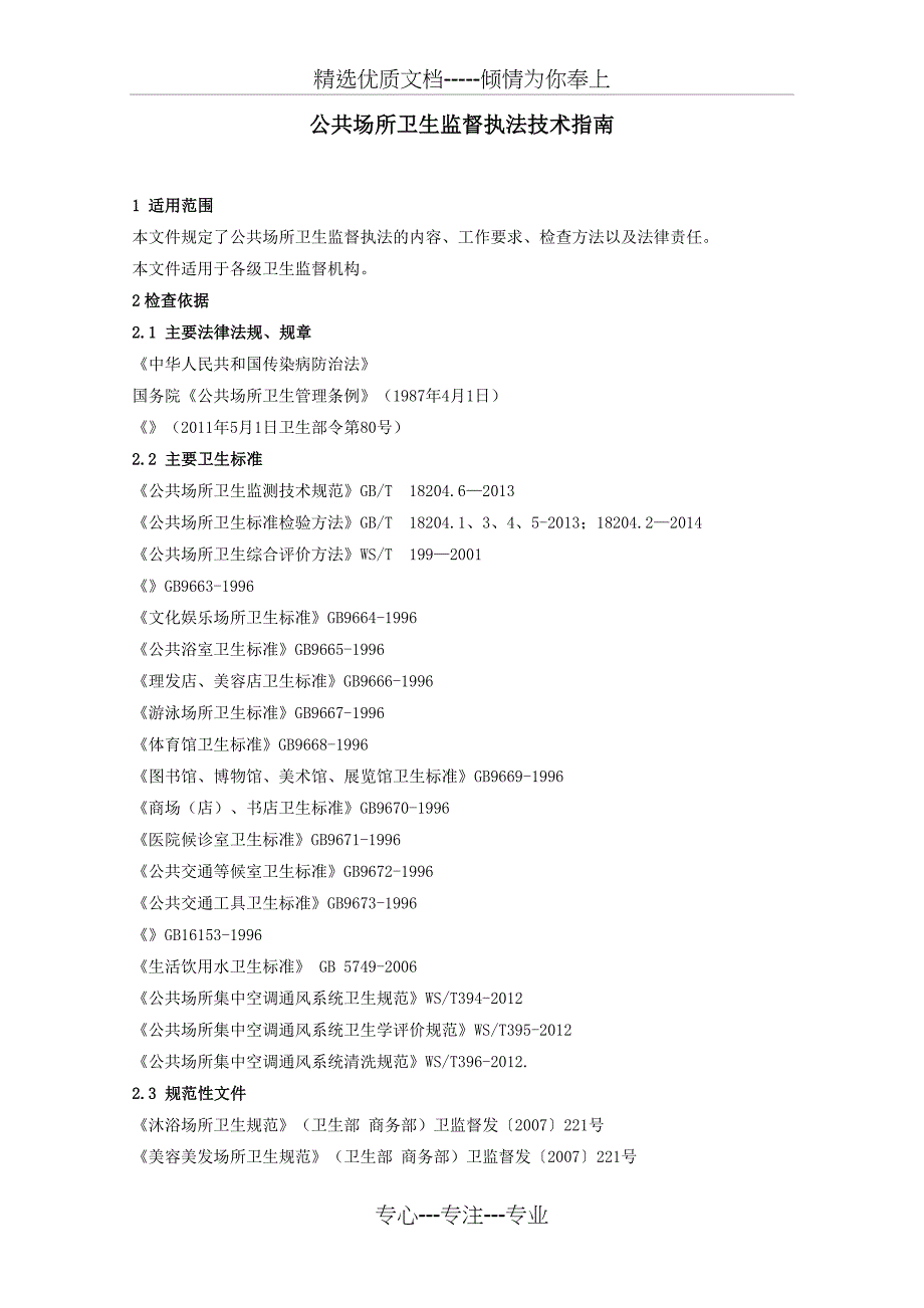 公共场所卫生监督执法技术指南_第1页