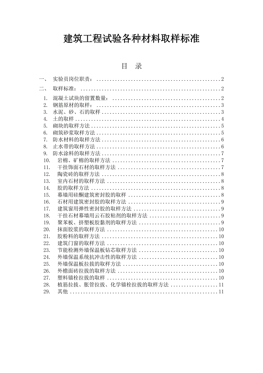 建筑工程试验各种材料取样标准(实验员)_第1页