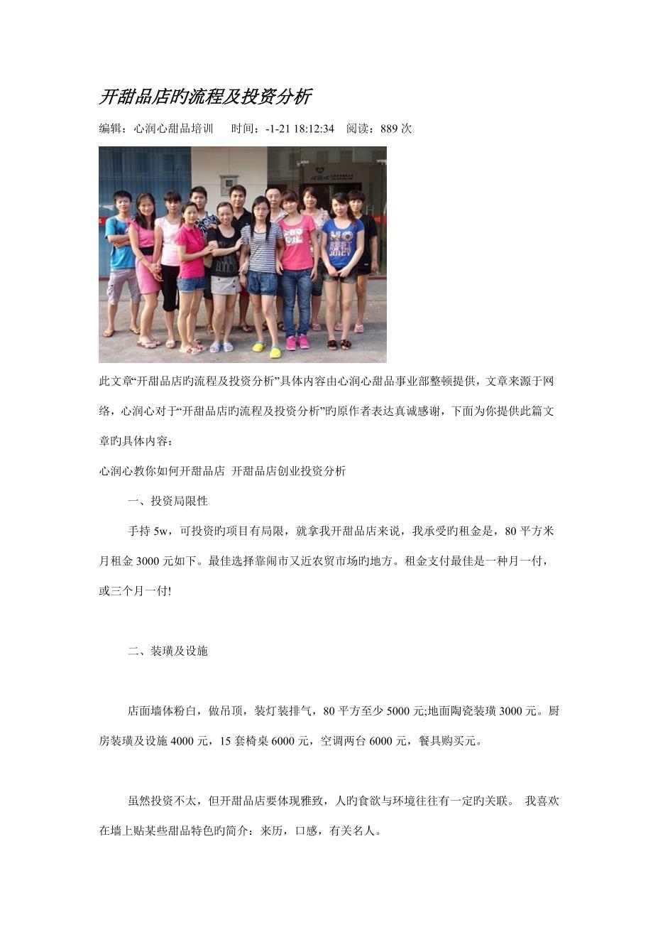 开甜品店的标准流程及投资分析_第1页