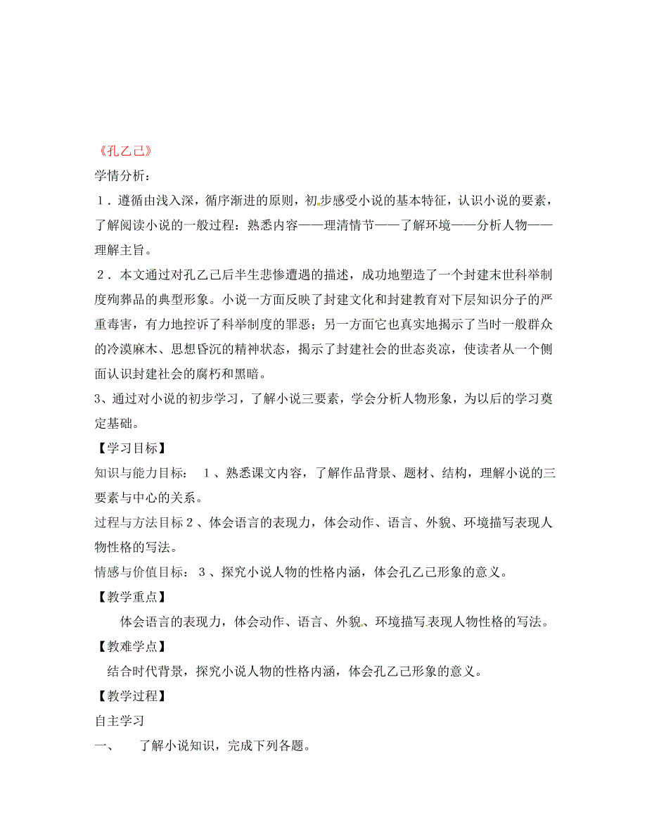 云南省盐津县豆沙中学八年级语文下册第三单元第16课孔乙己导学案无答案苏教版_第1页