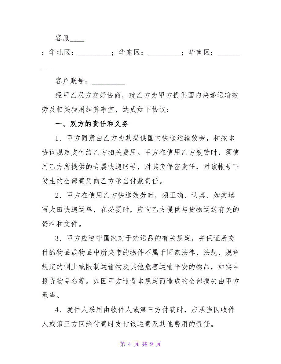 快递服务协议.doc_第4页