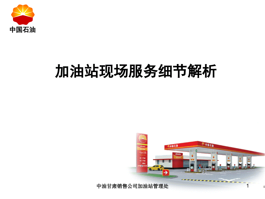 加油站现场服务解析ppt课件_第1页