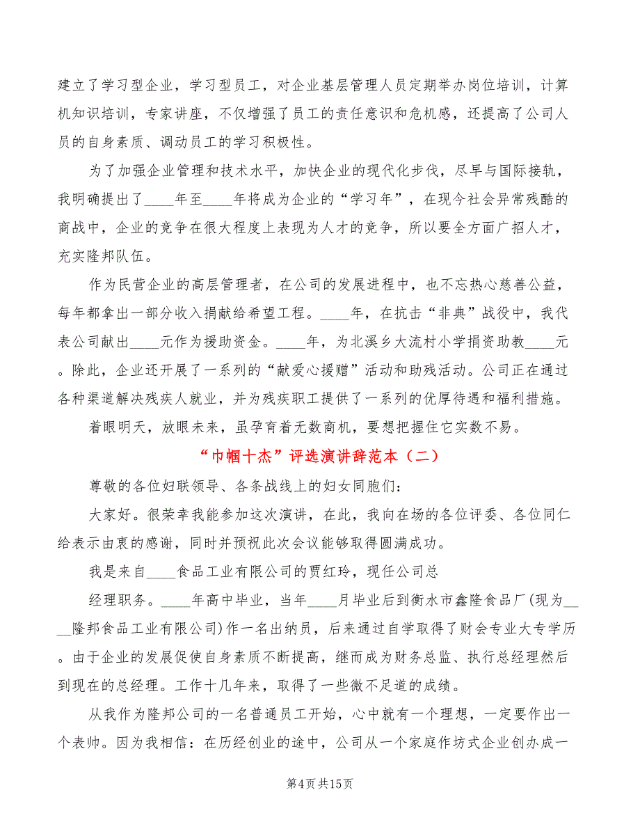 “巾帼十杰”评选演讲辞范本(5篇)_第4页