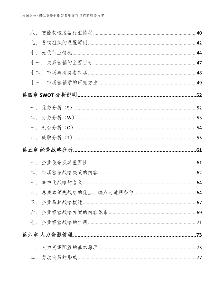 铜仁智能制造装备销售项目招商引资方案_模板_第3页