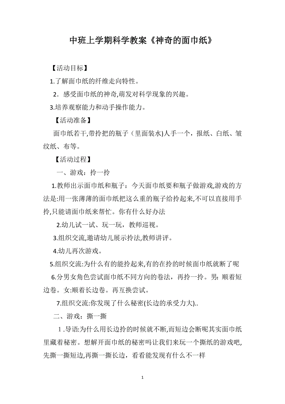 中班上学期科学教案神奇的面巾纸_第1页