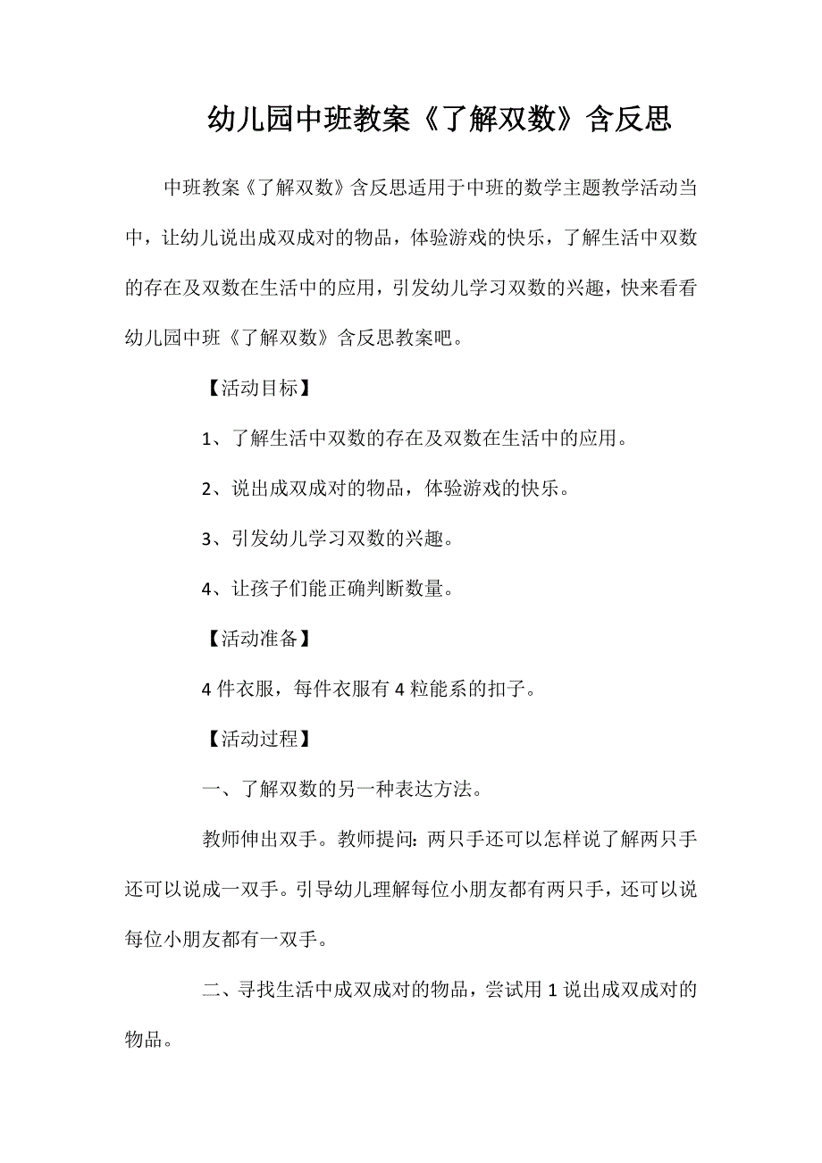 幼儿园中班教案了解双数含反思_第1页