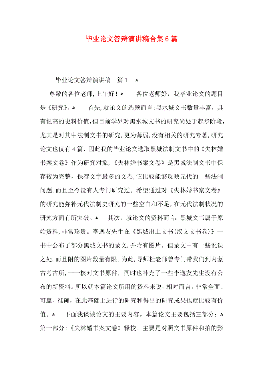 毕业论文答辩演讲稿合集6篇_第1页