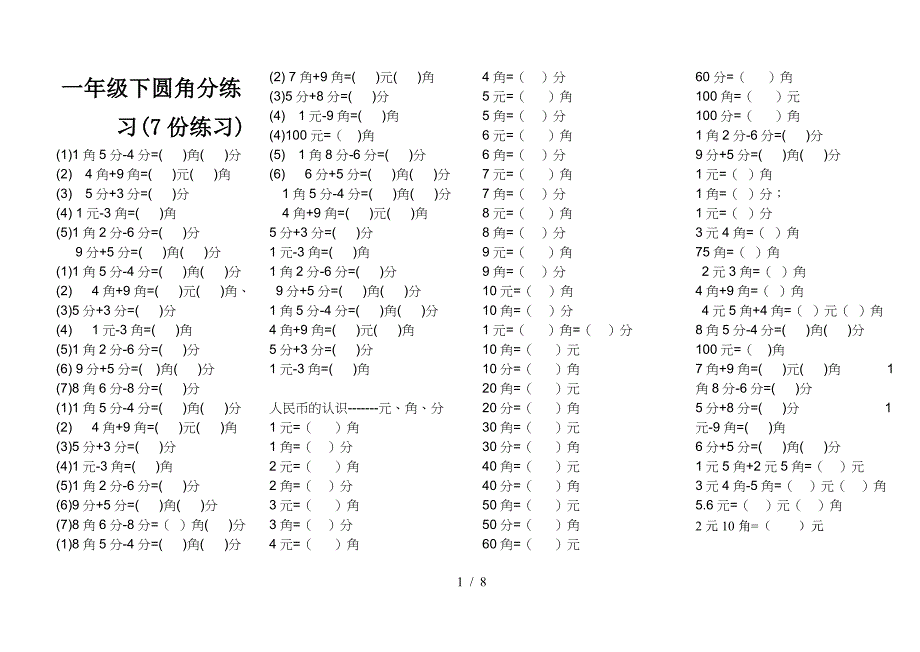 一年级下圆角分练习(7份练习).doc_第1页