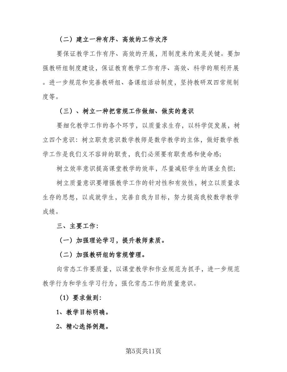 初中教师教研工作计划标准范本（四篇）.doc_第5页