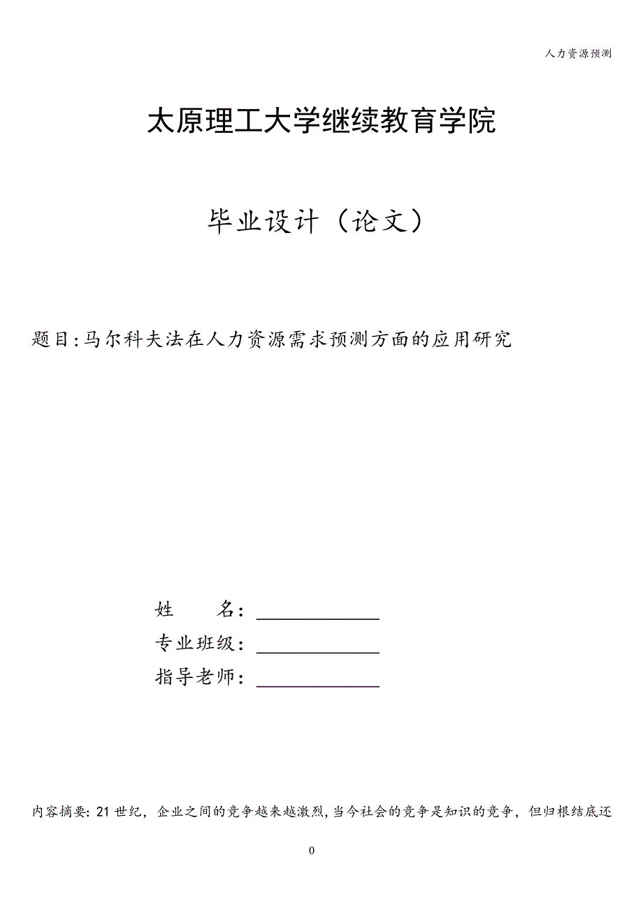 人力资源预测.doc_第1页