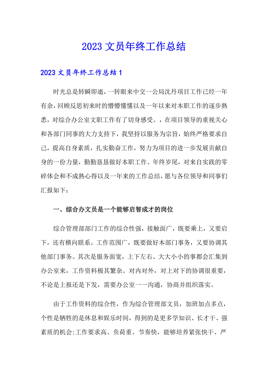 【实用】2023文员年终工作总结_第1页