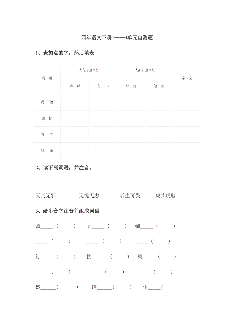 四年语文下册1到5单元练习.doc_第1页