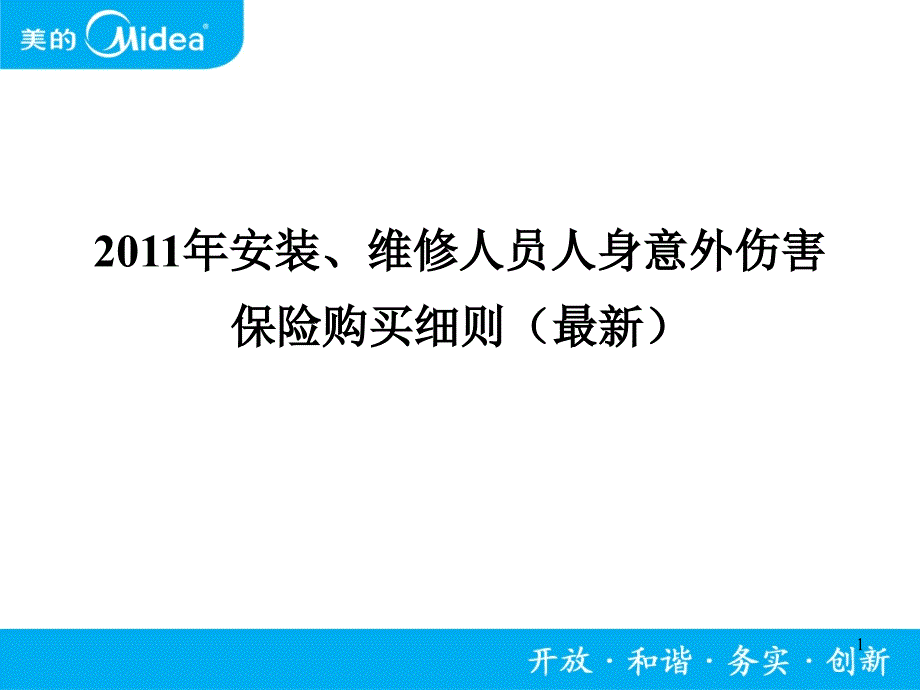 安装维修人员人身意外伤害保险购买细则最新_第1页