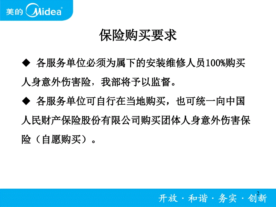 安装维修人员人身意外伤害保险购买细则最新_第2页