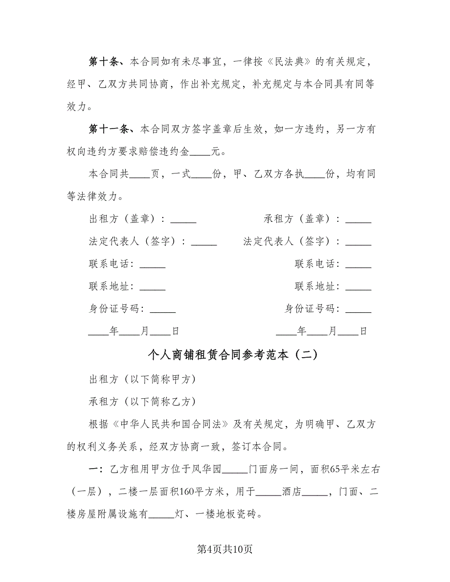 个人商铺租赁合同参考范本（2篇）.doc_第4页