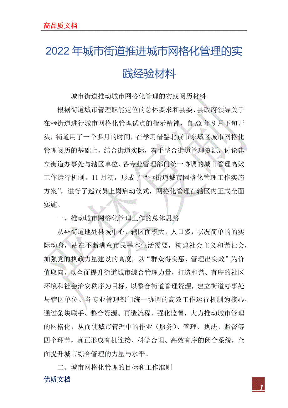 2022年城市街道推进城市网格化管理的实践经验材料_第1页