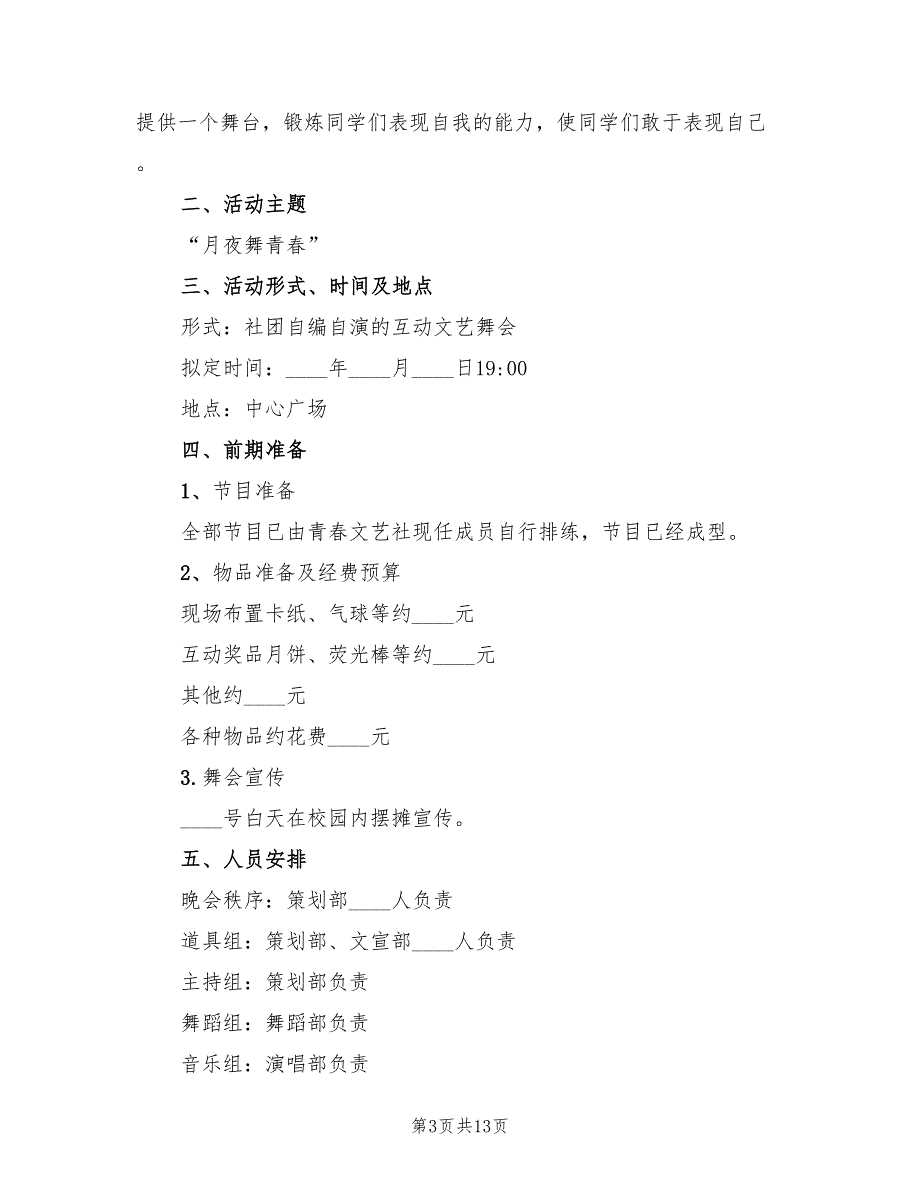 关于学生社团中秋活动方案（5篇）.doc_第3页