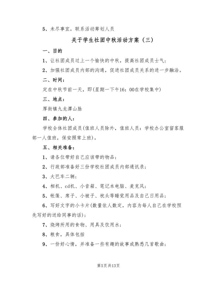 关于学生社团中秋活动方案（5篇）.doc_第5页