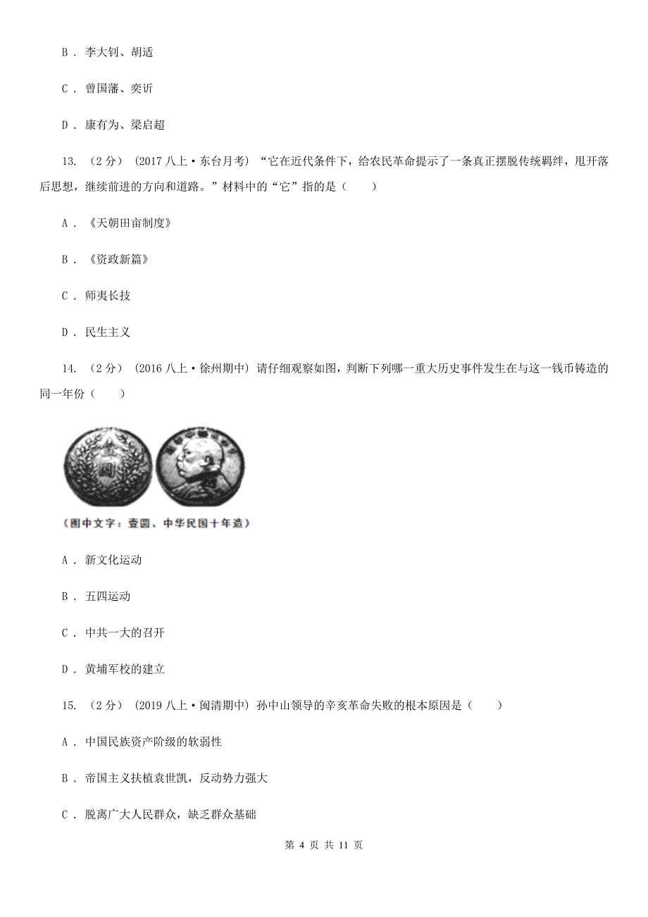 人教版八校联谊2019-2020学年八年级上学期历史12月联考试卷A卷_第4页