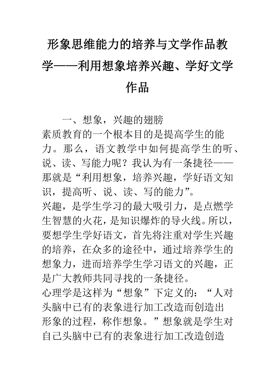 形象思维能力的培养与文学作品教学——利用想象培养兴趣、学好文学作品.docx_第1页