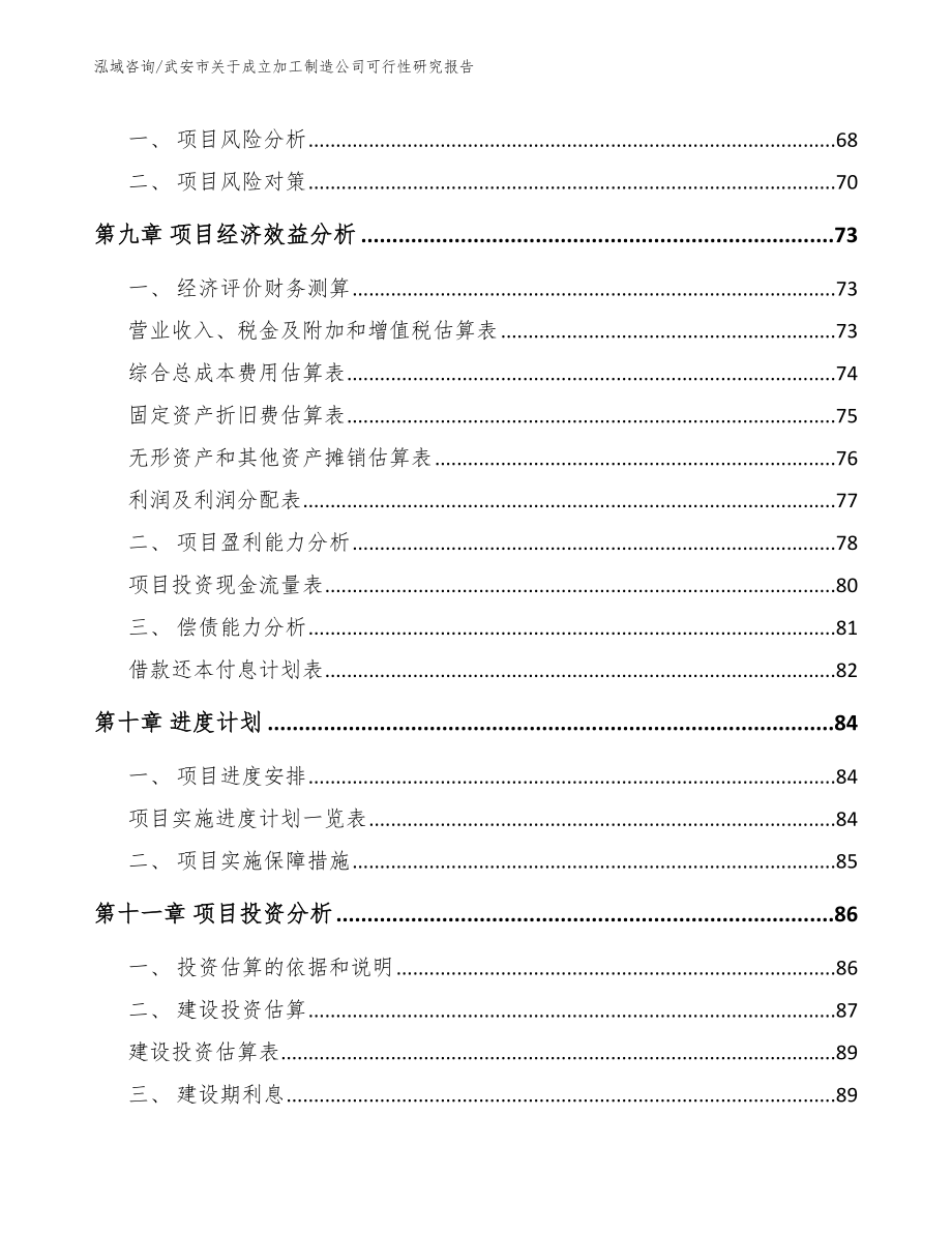 武安市关于成立加工制造公司可行性研究报告_第4页