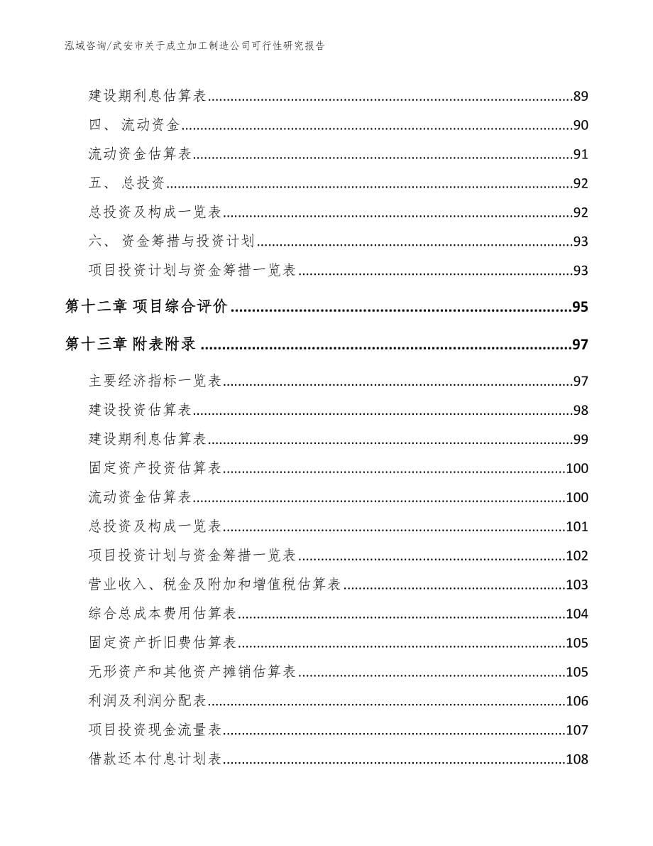 武安市关于成立加工制造公司可行性研究报告_第5页