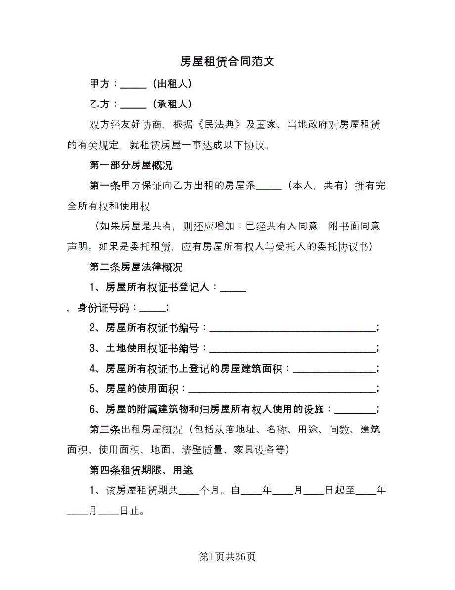 房屋租赁合同范文（八篇）.doc_第1页