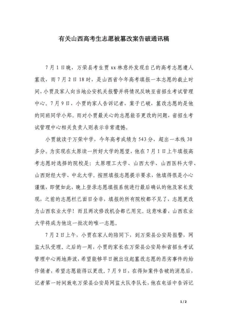 有关山西高考生志愿被篡改案告破通讯稿_第1页