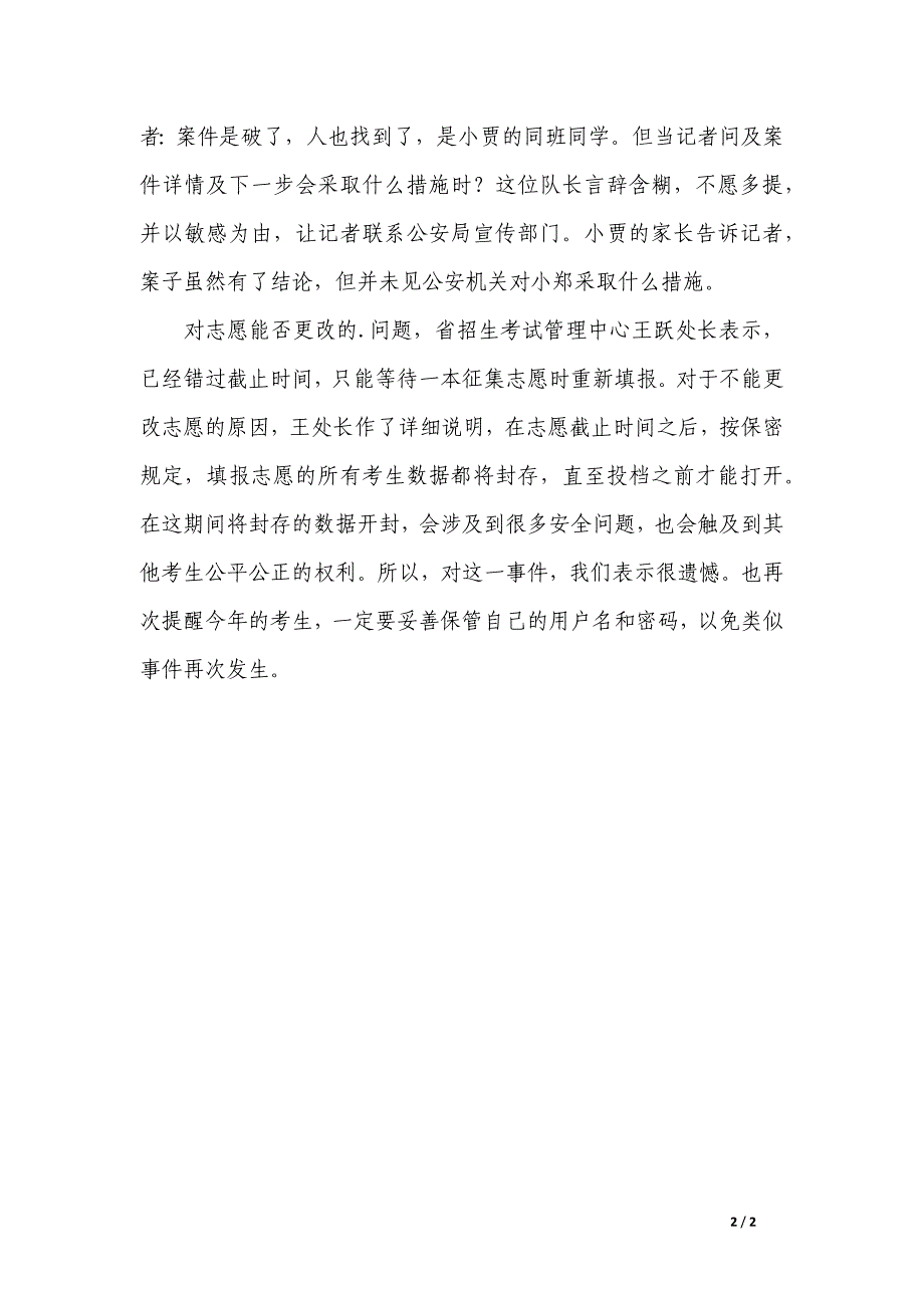 有关山西高考生志愿被篡改案告破通讯稿_第2页