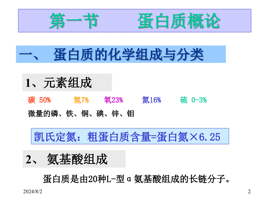 王镜岩生物学002氨基酸与蛋白质ppt课件_第2页