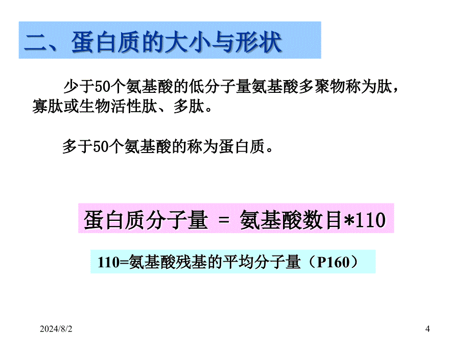 王镜岩生物学002氨基酸与蛋白质ppt课件_第4页