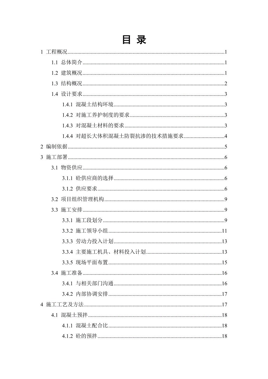 底板大体积混凝土工程施工方案_第1页