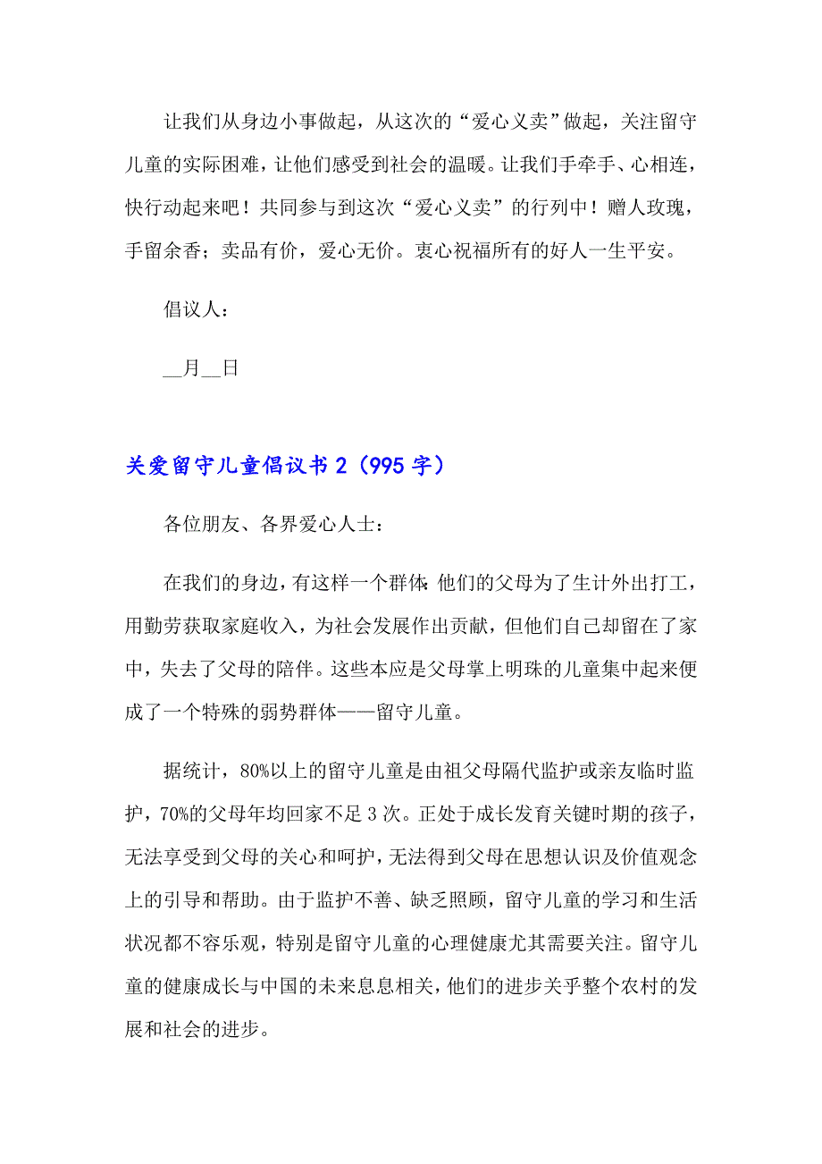 关爱留守儿童倡议书【新版】_第3页