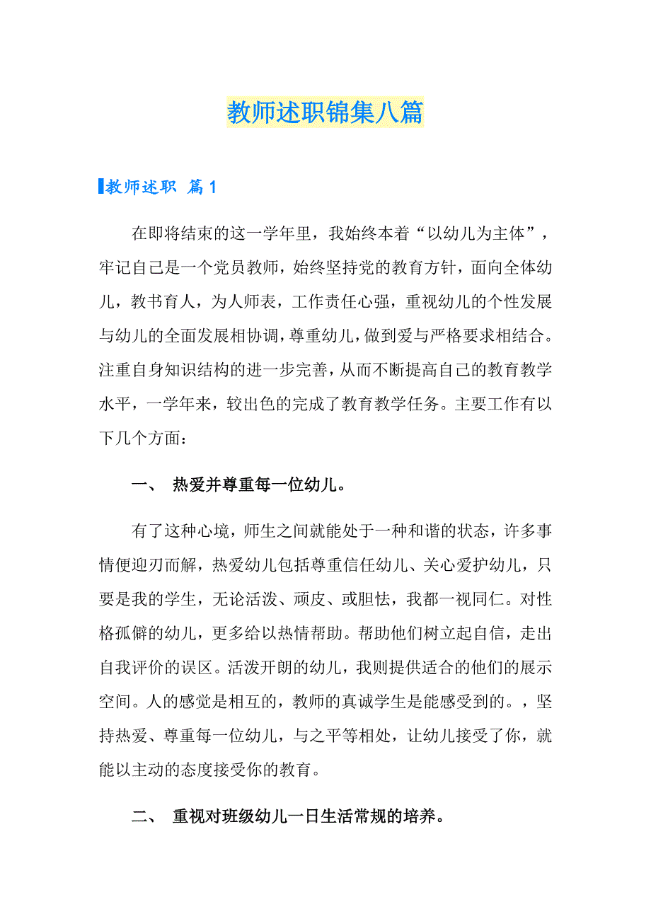 教师述职锦集八篇（精选）_第1页