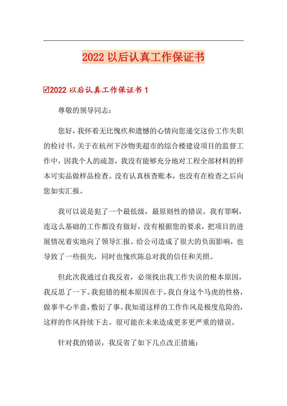 2022以后认真工作保证书（实用）_第1页