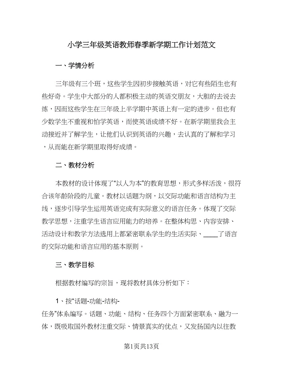 小学三年级英语教师春季新学期工作计划范文（四篇）.doc_第1页