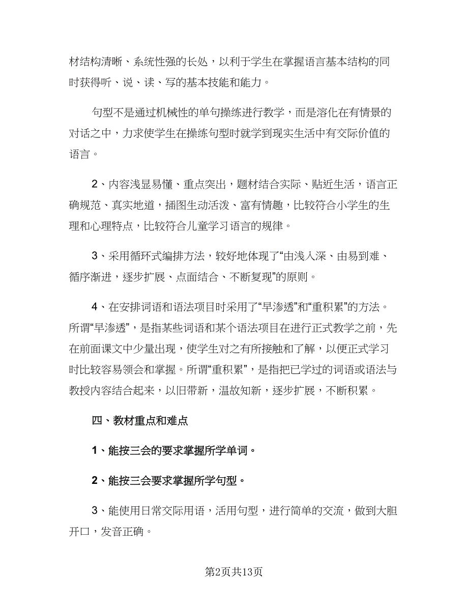 小学三年级英语教师春季新学期工作计划范文（四篇）.doc_第2页