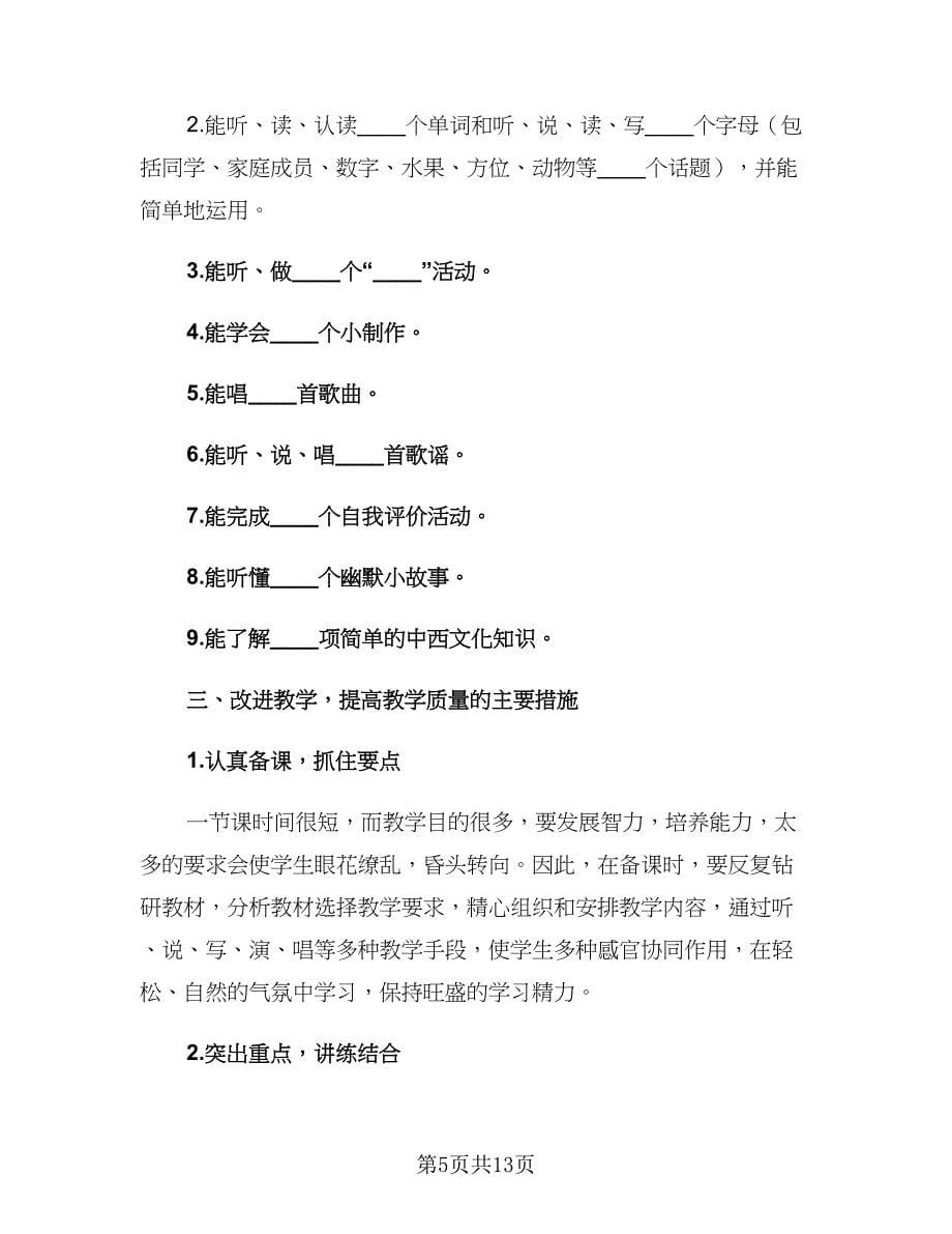 小学三年级英语教师春季新学期工作计划范文（四篇）.doc_第5页