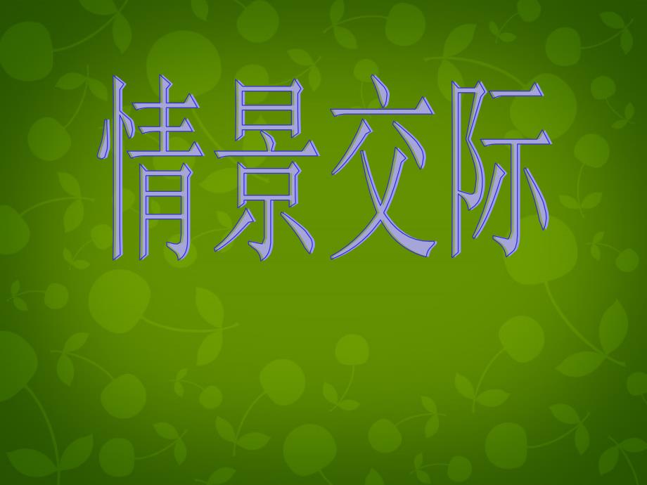 江苏省永丰初级中学八年级英语下册 中考情景交际汇总课件 （新版）牛津版_第1页