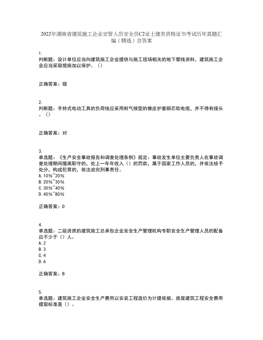 2022年湖南省建筑施工企业安管人员安全员C2证土建类资格证书考试历年真题汇编（精选）含答案95_第1页