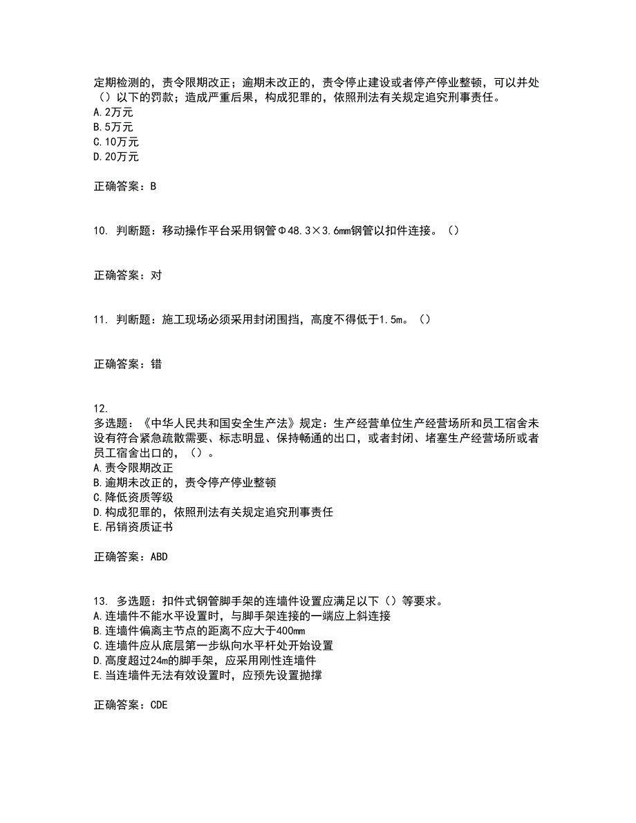 2022年湖南省建筑施工企业安管人员安全员C2证土建类资格证书考试历年真题汇编（精选）含答案95_第3页