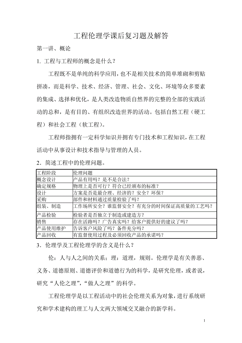 工程伦理学课后复习题及解答_第1页