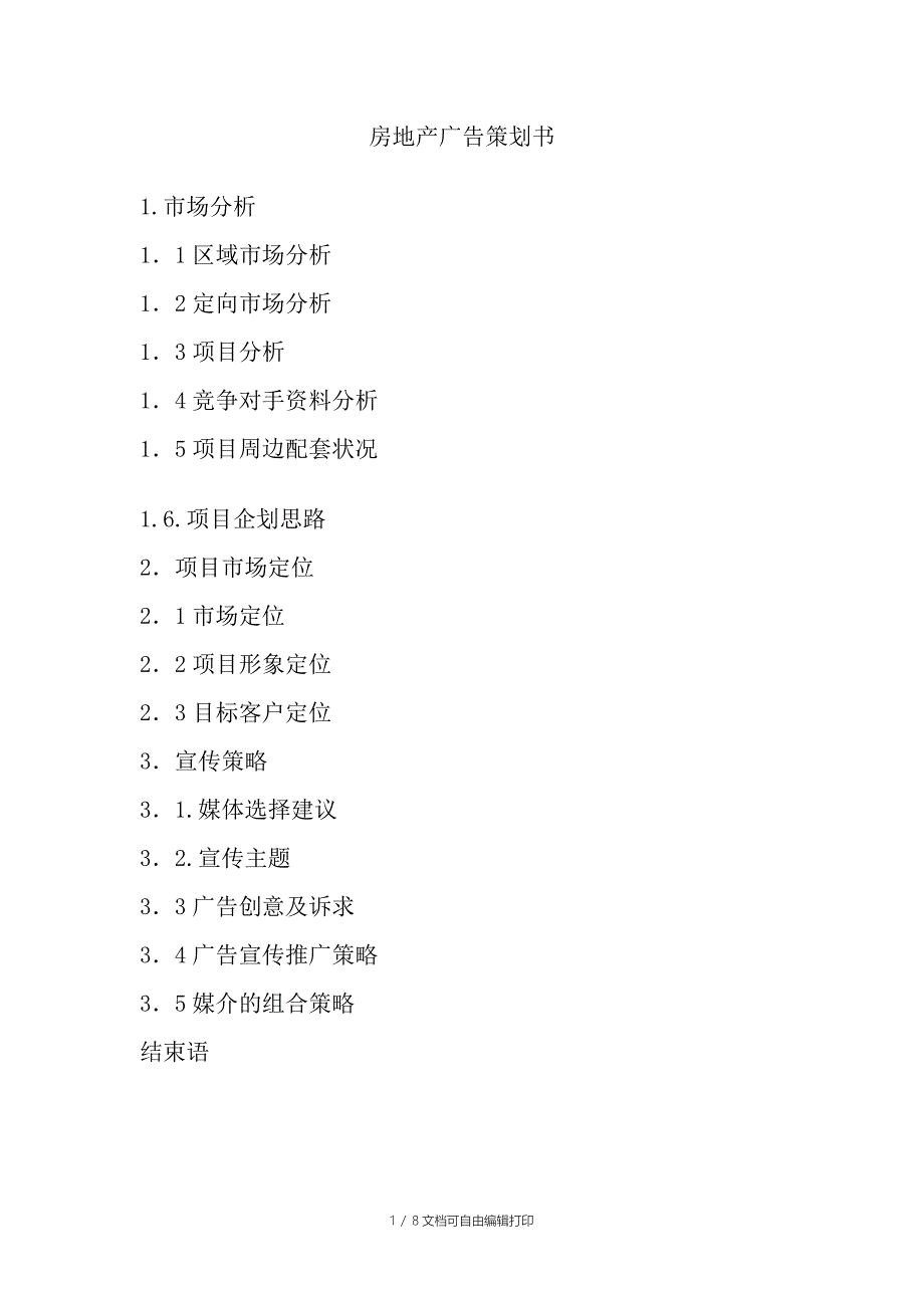 房地产广告策划书模板_第1页