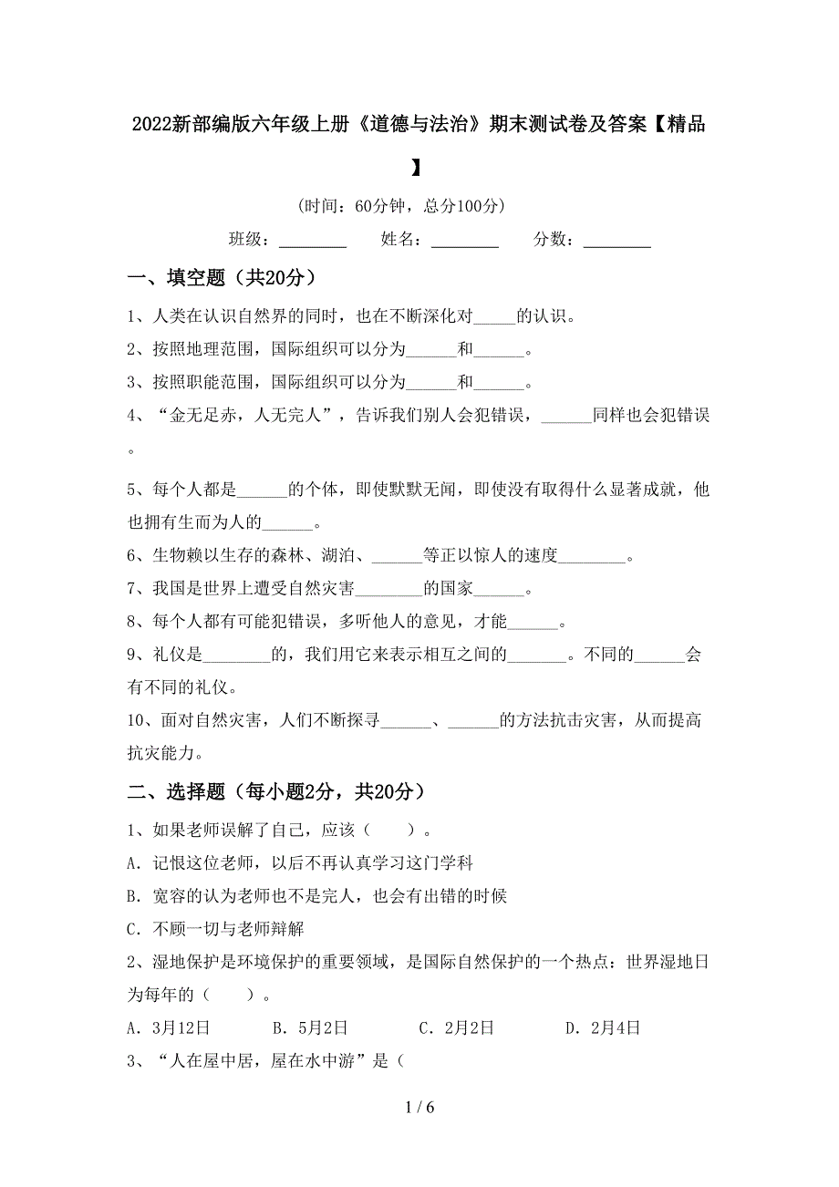 2022新部编版六年级上册《道德与法治》期末测试卷及答案【精品】.doc_第1页