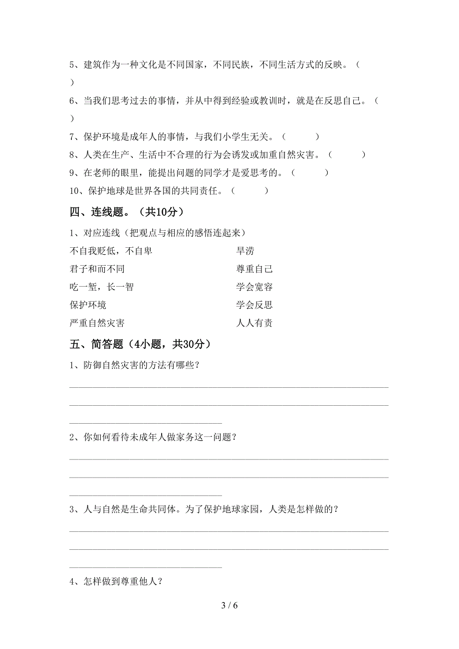 2022新部编版六年级上册《道德与法治》期末测试卷及答案【精品】.doc_第3页