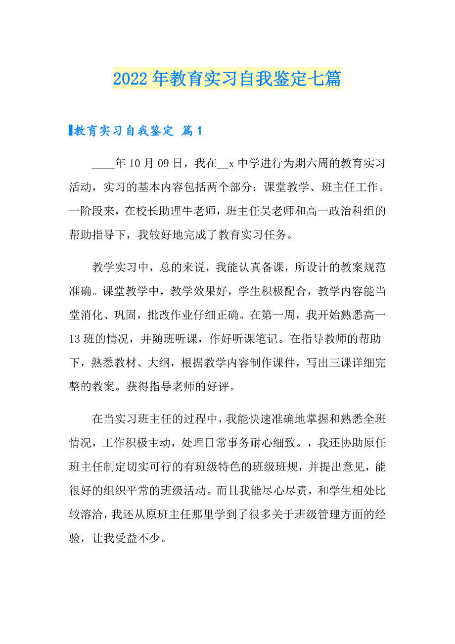 2022年教育实习自我鉴定七篇（可编辑）_第1页