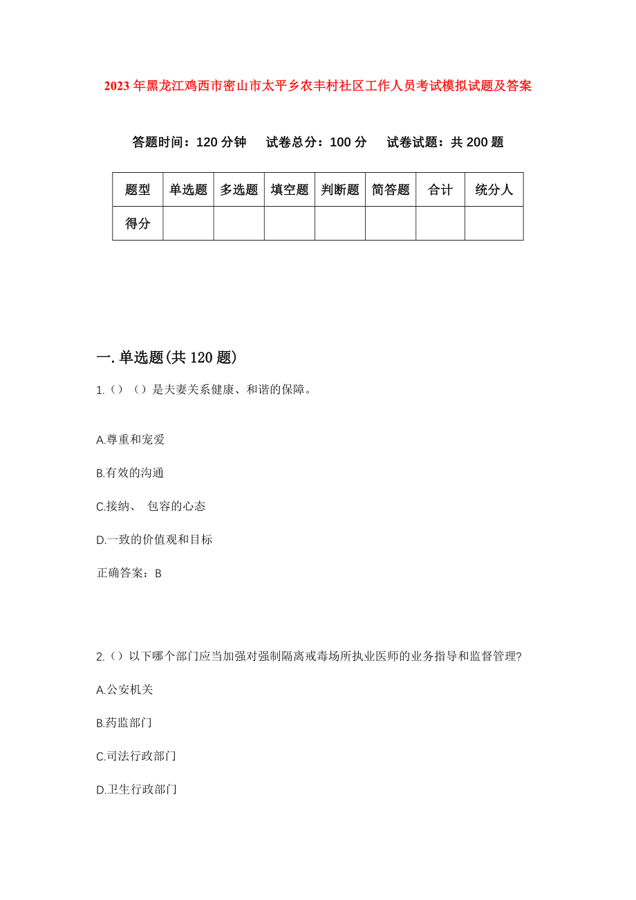 2023年黑龙江鸡西市密山市太平乡农丰村社区工作人员考试模拟试题及答案_第1页