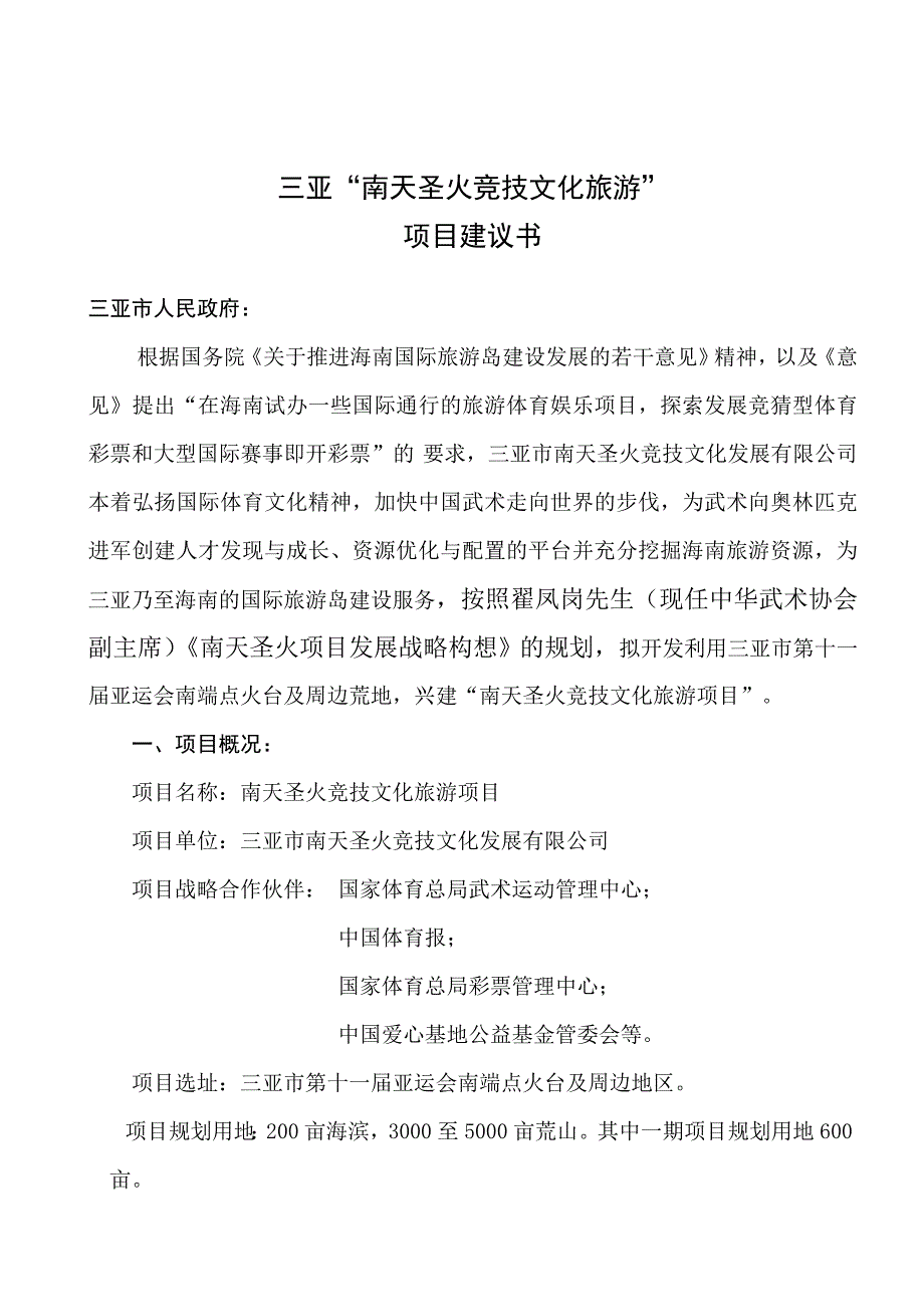 南天圣火竞技文化旅游项目建议书.doc_第1页