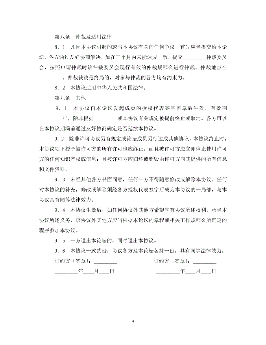 2023年知识产权保护框架合同范本.doc_第4页